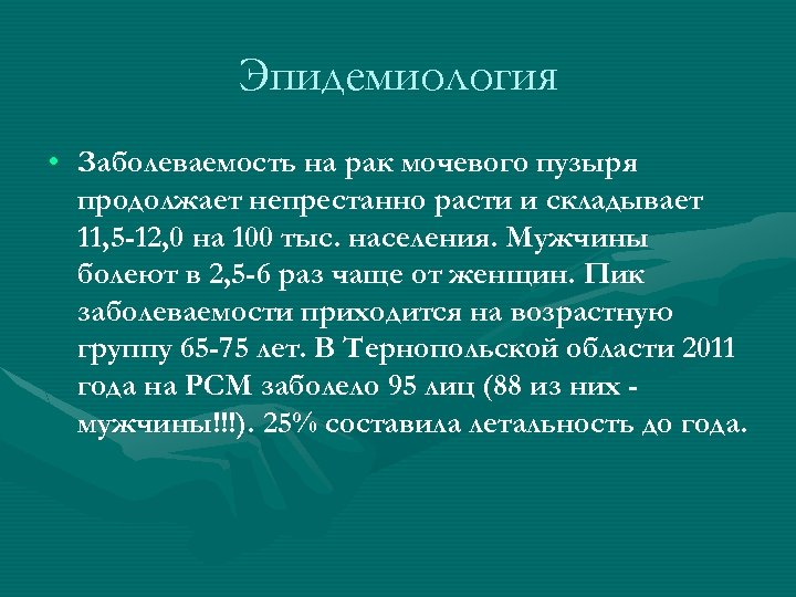 Эпидемиология • Заболеваемость на рак мочевого пузыря продолжает непрестанно расти и складывает 11, 5