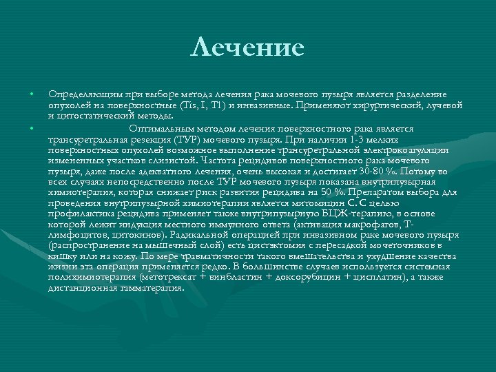 Лечение • • Определяющим при выборе метода лечения рака мочевого пузыря является разделение опухолей