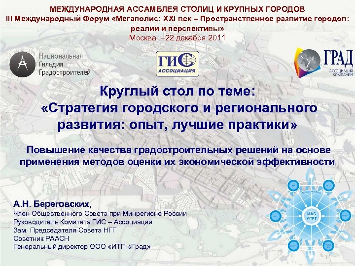 МЕЖДУНАРОДНАЯ АССАМБЛЕЯ СТОЛИЦ И КРУПНЫХ ГОРОДОВ III Международный Форум «Мегаполис: XXI век – Пространственное