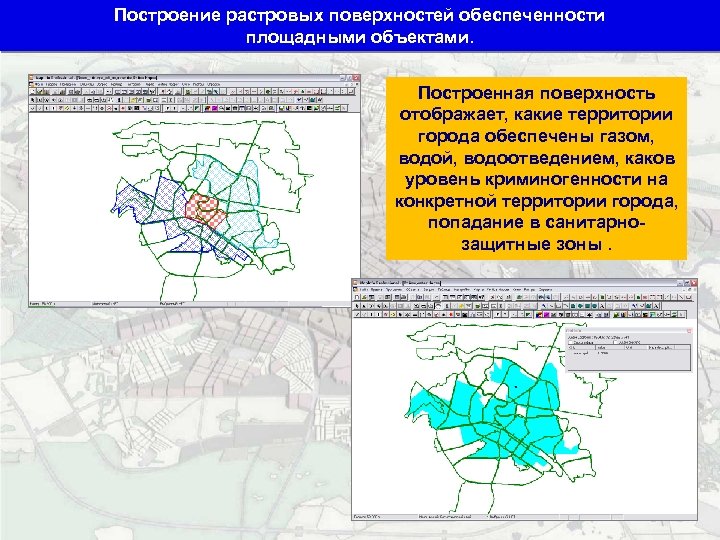 Построение растровых поверхностей обеспеченности площадными объектами. Построенная поверхность отображает, какие территории города обеспечены газом,