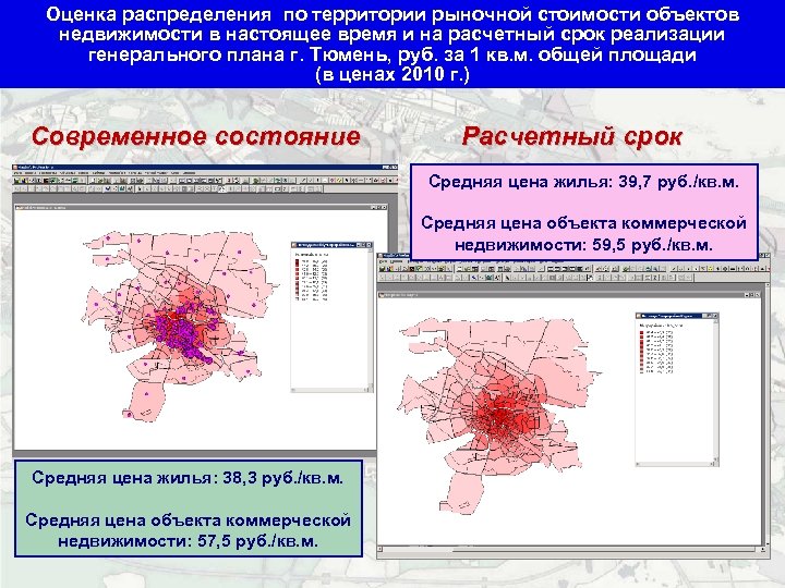 Оценка распределения по территории рыночной стоимости объектов недвижимости в настоящее время и на расчетный
