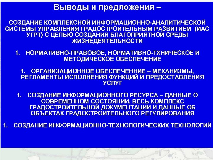 Выводы и предложения – СОЗДАНИЕ КОМПЛЕКСНОЙ ИНФОРМАЦИОННО-АНАЛИТИЧЕСКОЙ СИСТЕМЫ УПРАВЛЕНИЯ ГРАДОСТРОИТЕЛЬНЫМ РАЗВИТИЕМ (ИАС УГРТ) С