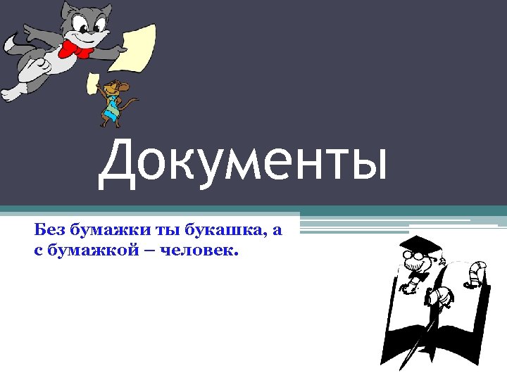 Документы Без бумажки ты букашка, а с бумажкой – человек. 