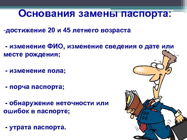 Основания замены паспорта: -достижение 20 и 45 летнего возраста - изменение ФИО, изменение сведения