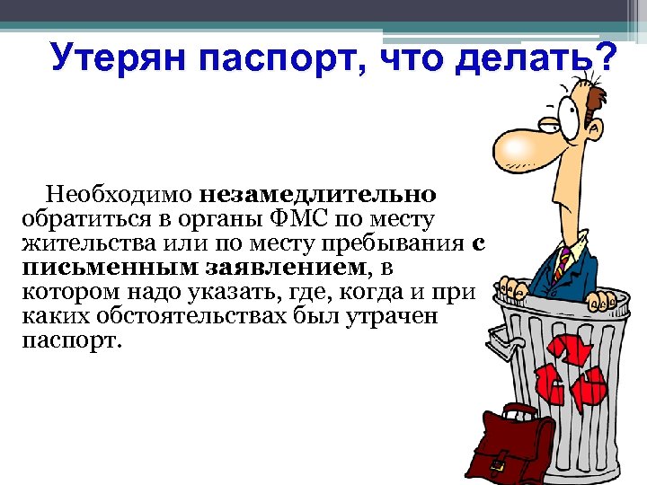 Утерян паспорт, что делать? Необходимо незамедлительно обратиться в органы ФМС по месту жительства или