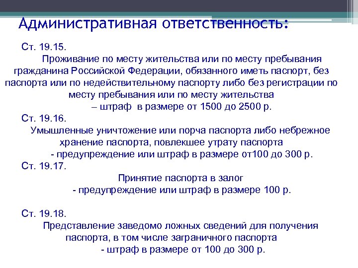 Административная ответственность: Ст. 19. 15. Проживание по месту жительства или по месту пребывания гражданина