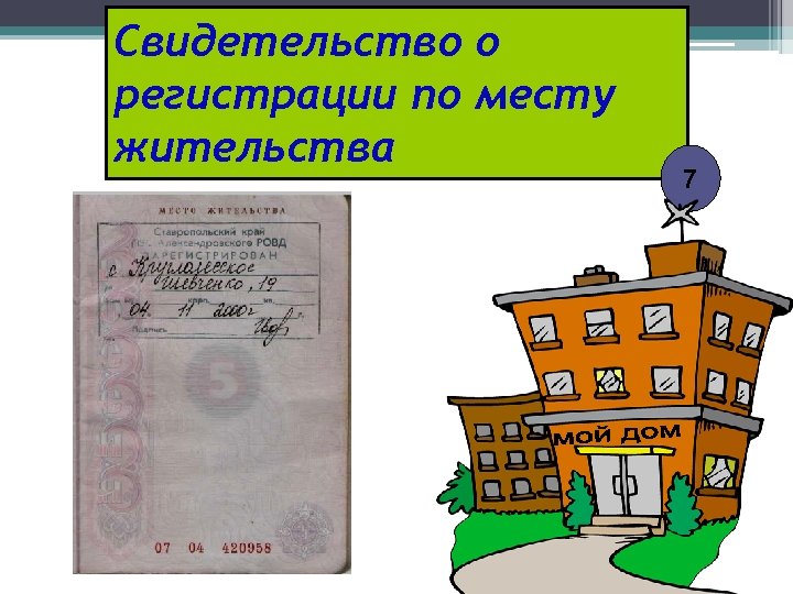 Свидетельство о регистрации по месту жительства 7 