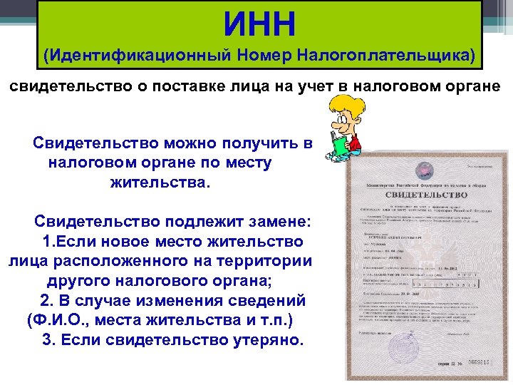 ИНН (Идентификационный Номер Налогоплательщика) свидетельство о поставке лица на учет в налоговом органе Свидетельство