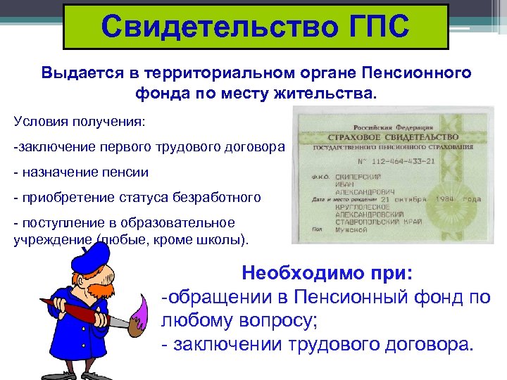 Свидетельство ГПС Выдается в территориальном органе Пенсионного фонда по месту жительства. Условия получения: -заключение
