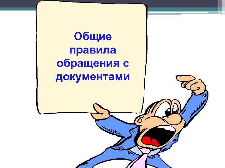 Общие правила обращения с документами 