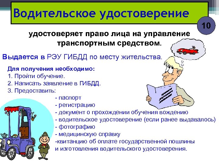 Водительское удостоверение удостоверяет право лица на управление транспортным средством. 10 Выдается в РЭУ ГИБДД