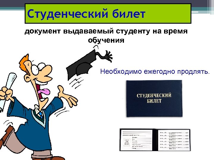 Студенческий билет документ выдаваемый студенту на время обучения Необходимо ежегодно продлять. 