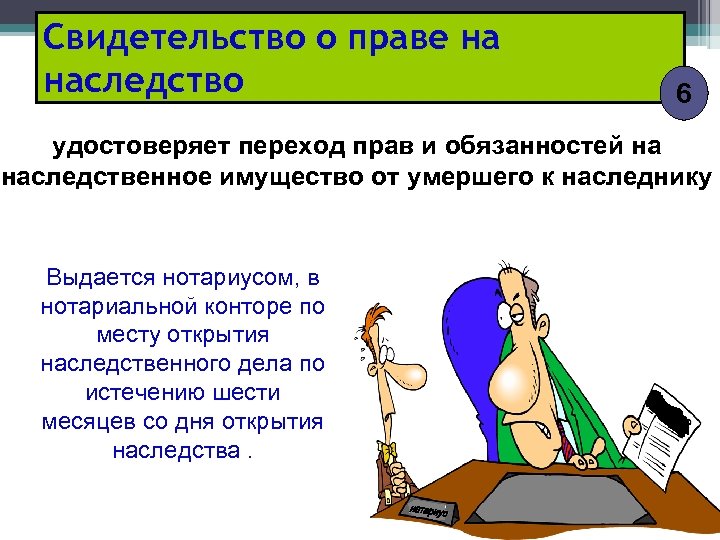 Свидетельство о праве на наследство 6 удостоверяет переход прав и обязанностей на наследственное имущество