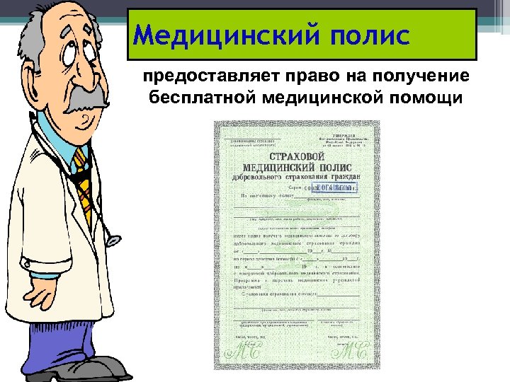 Медицинский полис предоставляет право на получение бесплатной медицинской помощи 