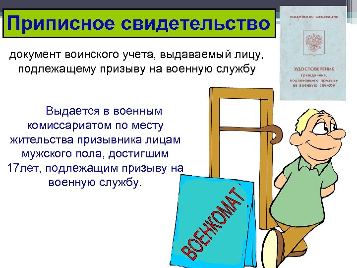 Приписное свидетельство документ воинского учета, выдаваемый лицу, подлежащему призыву на военную службу Выдается в