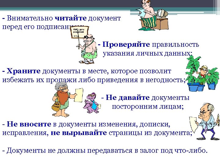 - Внимательно читайте документ перед его подписанием; ФИО, дата рождения и т. д. -