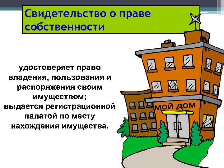 Свидетельство о праве собственности удостоверяет право владения, пользования и распоряжения своим имуществом; выдается регистрационной