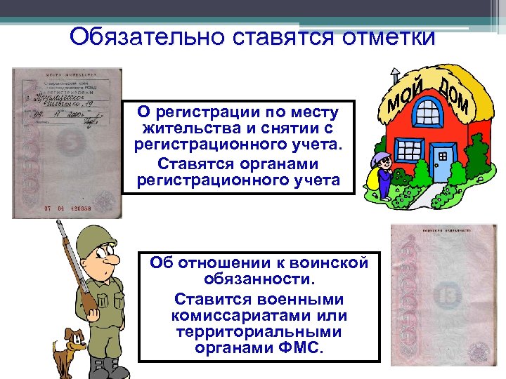 Обязательно ставятся отметки О регистрации по месту жительства и снятии с регистрационного учета. Ставятся