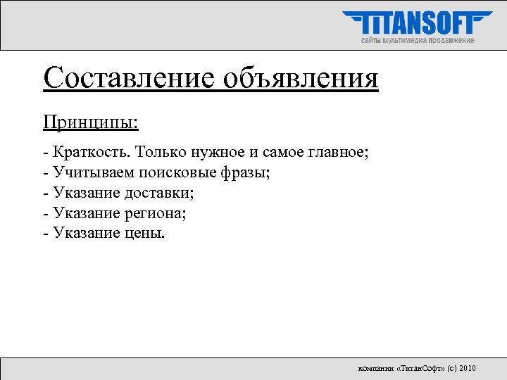 Составление объявления Принципы: - Краткость. Только нужное и самое главное; - Учитываем поисковые фразы;