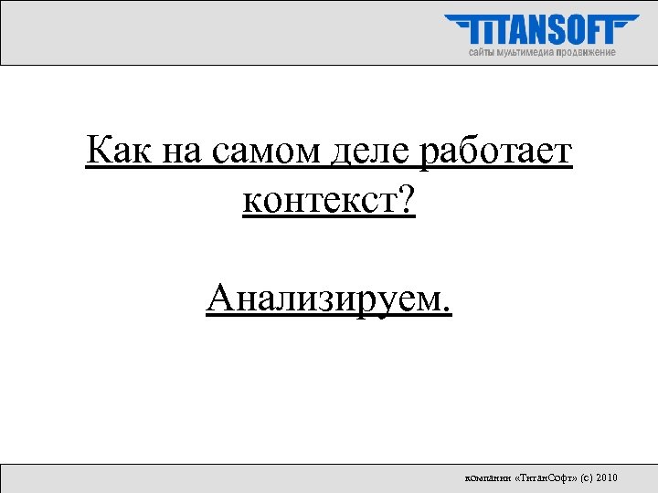 Как на самом деле работает контекст? Анализируем. компании «Титан. Софт» (с) 2010 