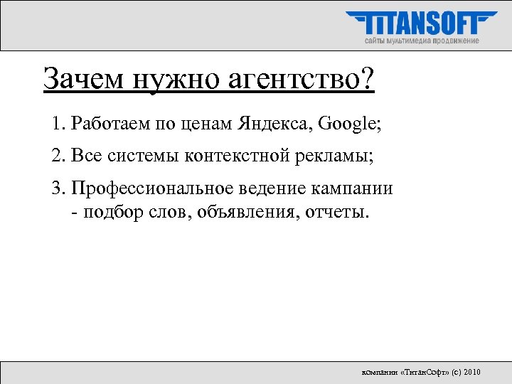 Зачем нужно агентство? 1. Работаем по ценам Яндекса, Google; 2. Все системы контекстной рекламы;