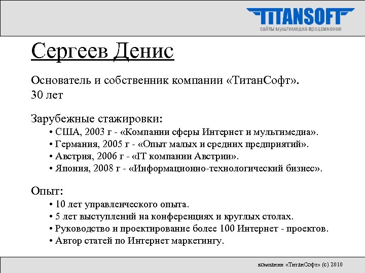 Сергеев Денис Основатель и собственник компании «Титан. Софт» . 30 лет Зарубежные стажировки: •
