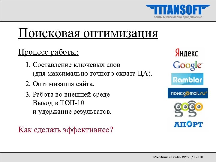 Поисковая оптимизация Процесс работы: 1. Составление ключевых слов (для максимально точного охвата ЦА). 2.