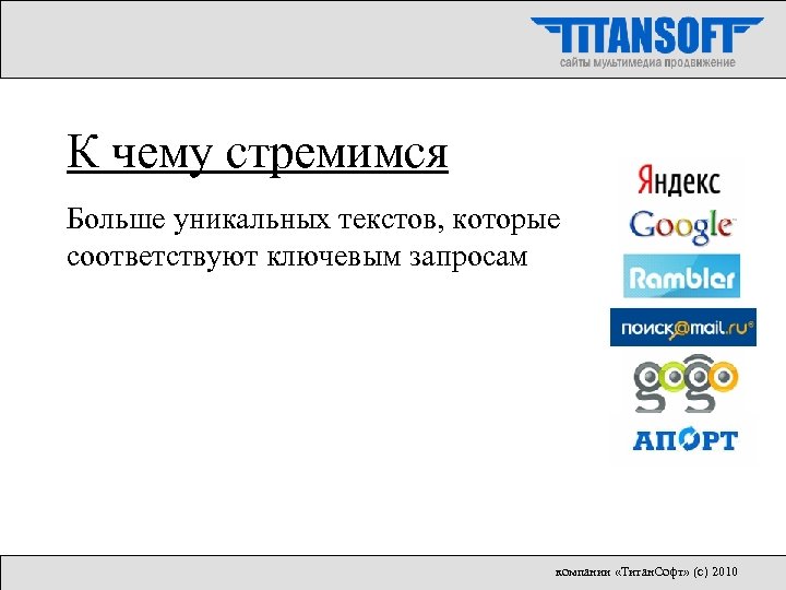 К чему стремимся Больше уникальных текстов, которые соответствуют ключевым запросам компании «Титан. Софт» (с)