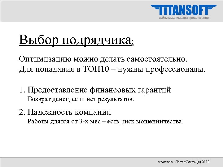 Выбор подрядчика: Оптимизацию можно делать самостоятельно. Для попадания в ТОП 10 – нужны профессионалы.