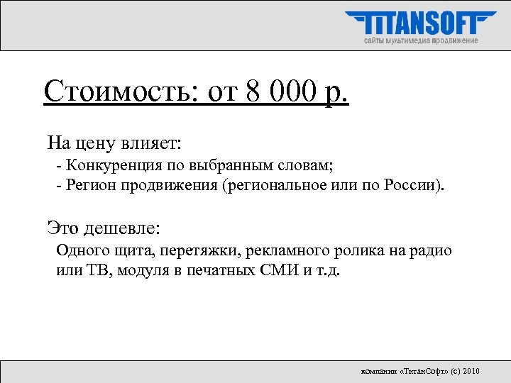 Стоимость: от 8 000 р. На цену влияет: - Конкуренция по выбранным словам; -