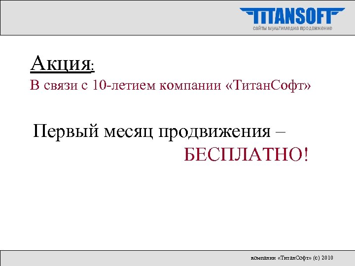 Акция: В связи с 10 -летием компании «Титан. Софт» Первый месяц продвижения – БЕСПЛАТНО!