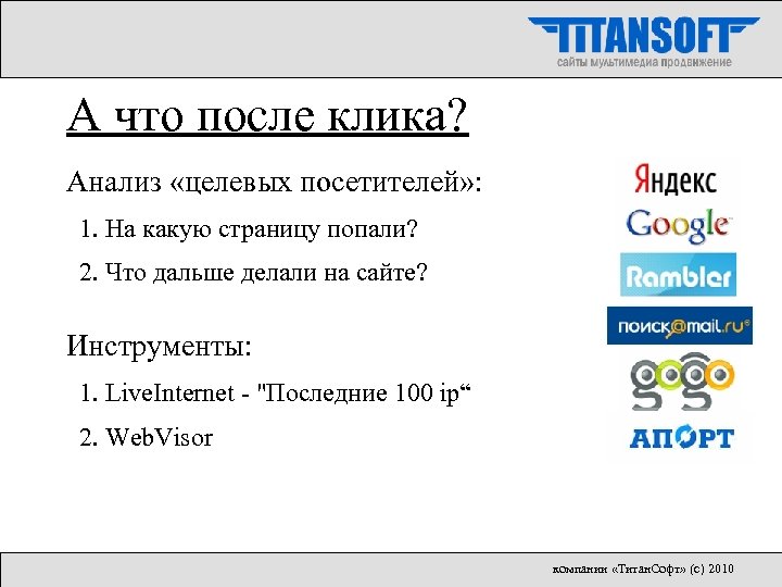 А что после клика? Анализ «целевых посетителей» : 1. На какую страницу попали? 2.