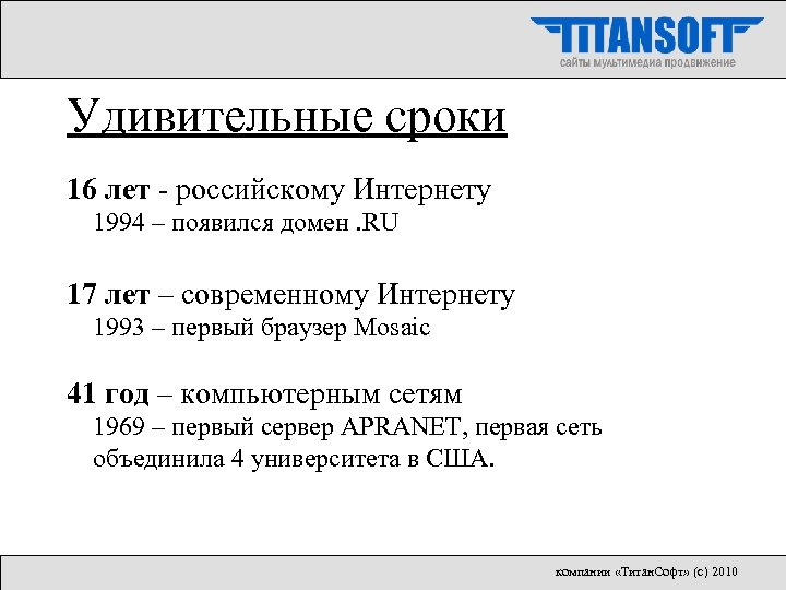 Удивительные сроки 16 лет - российскому Интернету 1994 – появился домен. RU 17 лет