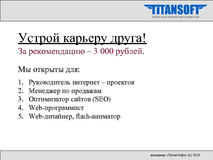Устрой карьеру друга! За рекомендацию – 3 000 рублей. Мы открыты для: 1. 2.