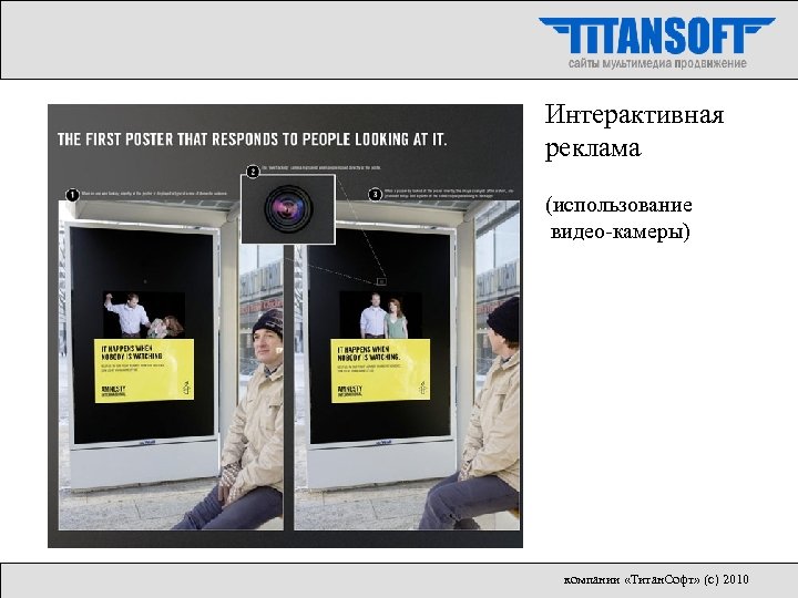 Интерактивная реклама (использование видео-камеры) компании «Титан. Софт» (с) 2010 