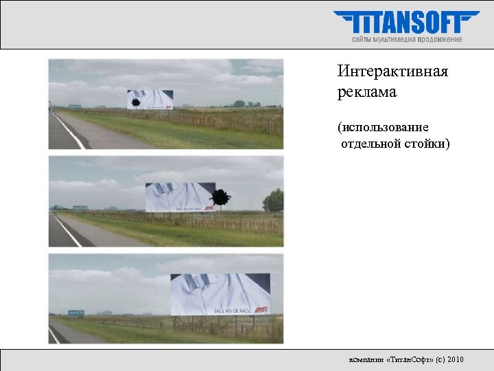 Интерактивная реклама (использование отдельной стойки) компании «Титан. Софт» (с) 2010 