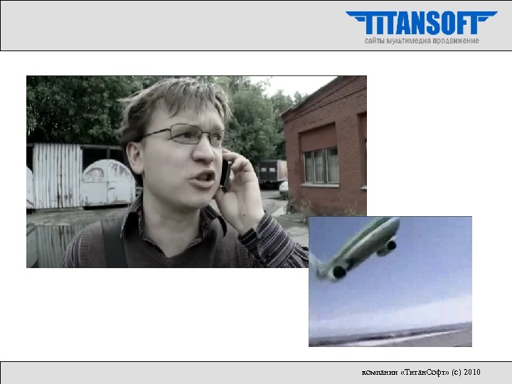 компании «Титан. Софт» (с) 2010 