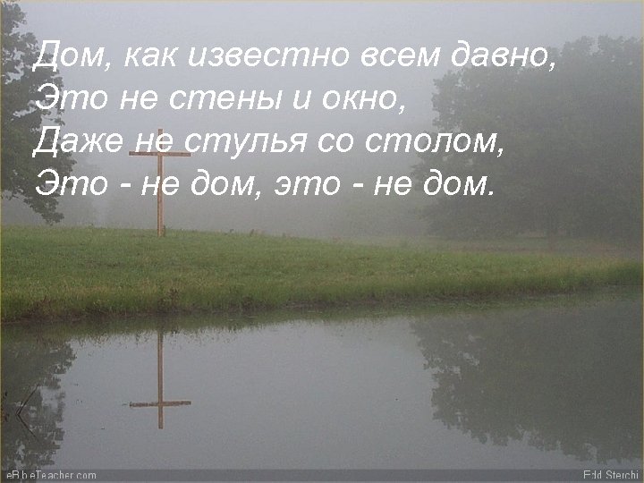 Дом, как известно всем давно, Это не стены и окно, Даже не стулья со