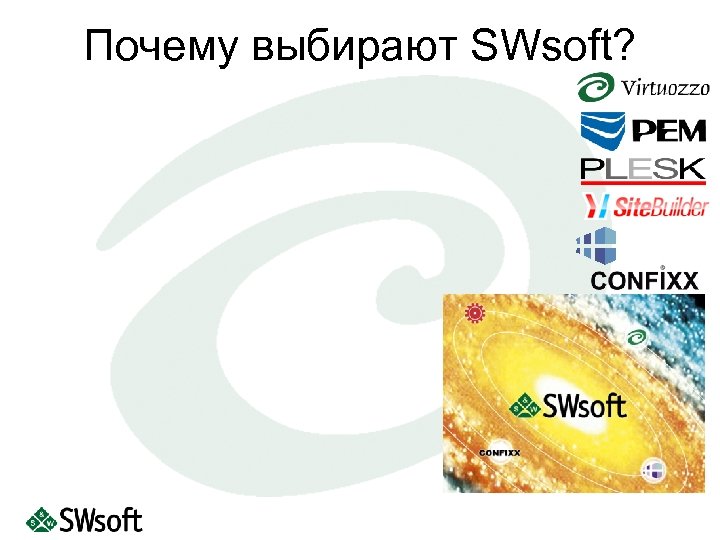 Почему выбирают SWsoft? 