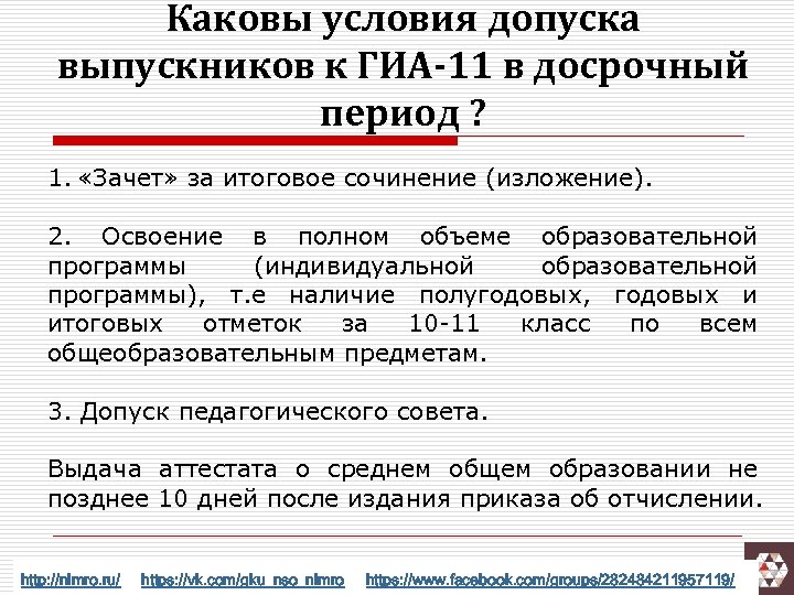 Каковы условия допуска выпускников к ГИА-11 в досрочный период ? 1. «Зачет» за итоговое