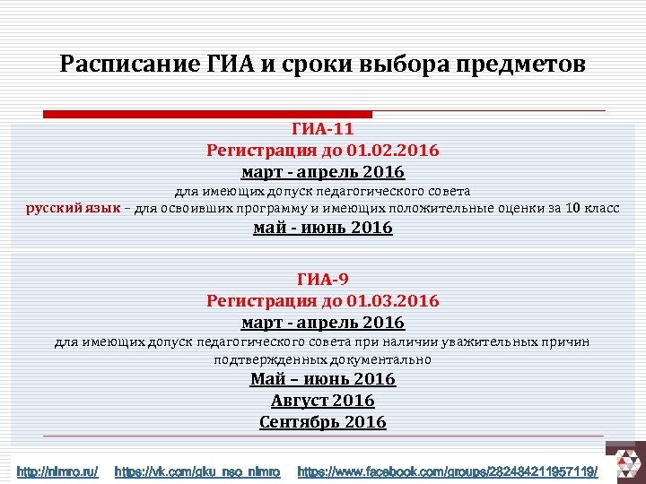 Расписание ГИА и сроки выбора предметов ГИА-11 Регистрация до 01. 02. 2016 март -