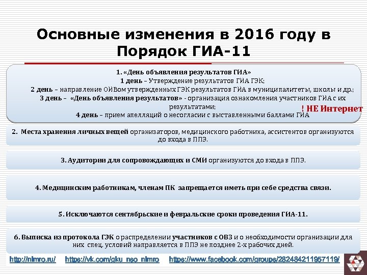 Основные изменения в 2016 году в Порядок ГИА-11 1. «День объявления результатов ГИА» 1