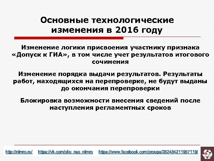 Основные технологические изменения в 2016 году Изменение логики присвоения участнику признака «Допуск к ГИА»