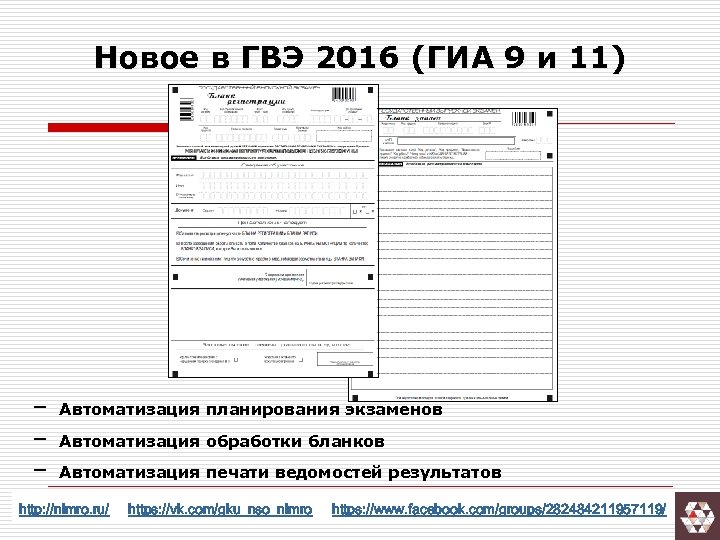 Новое в ГВЭ 2016 (ГИА 9 и 11) ‒ ‒ ‒ Автоматизация планирования экзаменов