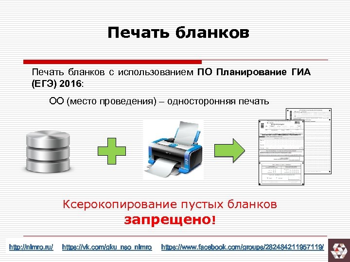 Печать бланков с использованием ПО Планирование ГИА (ЕГЭ) 2016: ОО (место проведения) – односторонняя