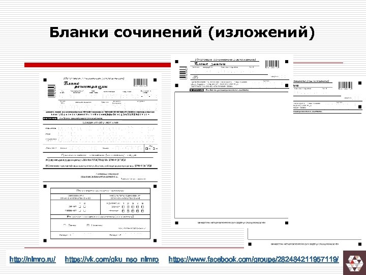 Бланки сочинений (изложений) http: //nimro. ru/ https: //vk. com/gku_nso_nimro https: //www. facebook. com/groups/282484211957119/ 