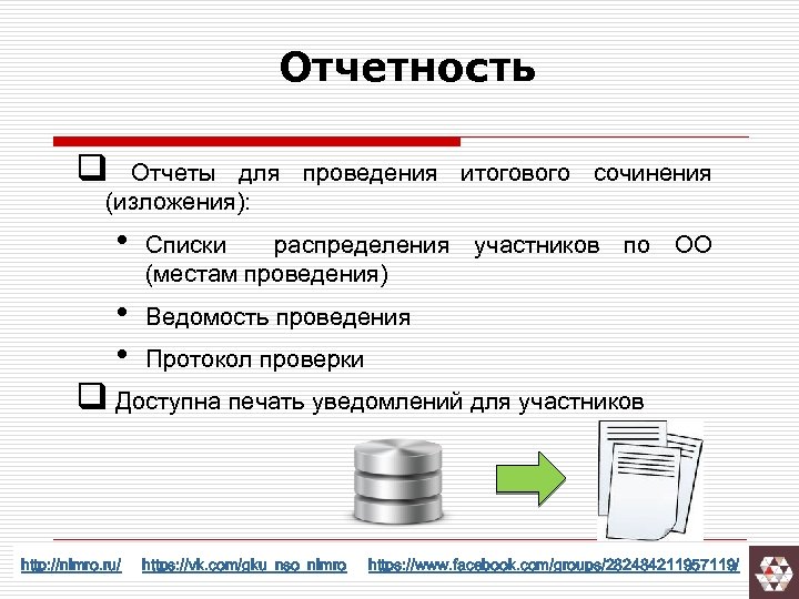 Отчетность q Отчеты для проведения итогового сочинения (изложения): • Списки распределения участников по ОО