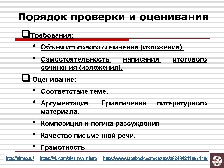 Порядок проверки и оценивания q. Требования: • Объем итогового сочинения (изложения). • Самостоятельность написания