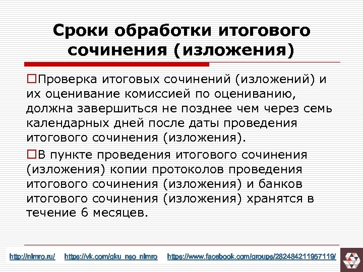 Сроки обработки итогового сочинения (изложения) o. Проверка итоговых сочинений (изложений) и их оценивание комиссией