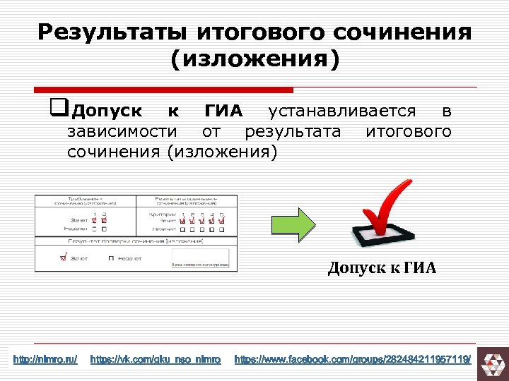 Результаты итогового сочинения (изложения) q. Допуск к ГИА устанавливается в зависимости от результата итогового
